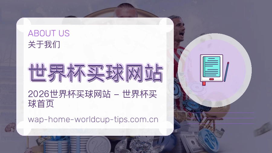 关于  世界杯买球网站 体育赛事内容团队