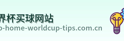  世界杯买球网站 体育赛事平台 logo